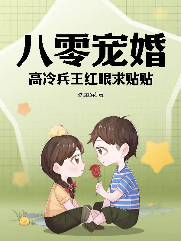 高冷兵王红眼求贴贴有声