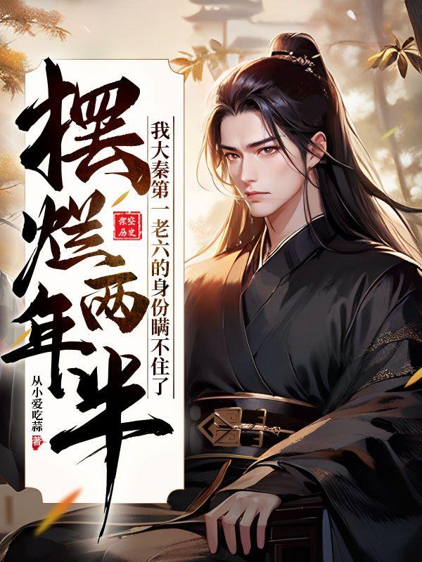 我大秦第一老六的身份瞒不住了