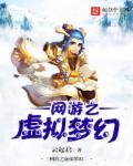 网游之虚拟幻境