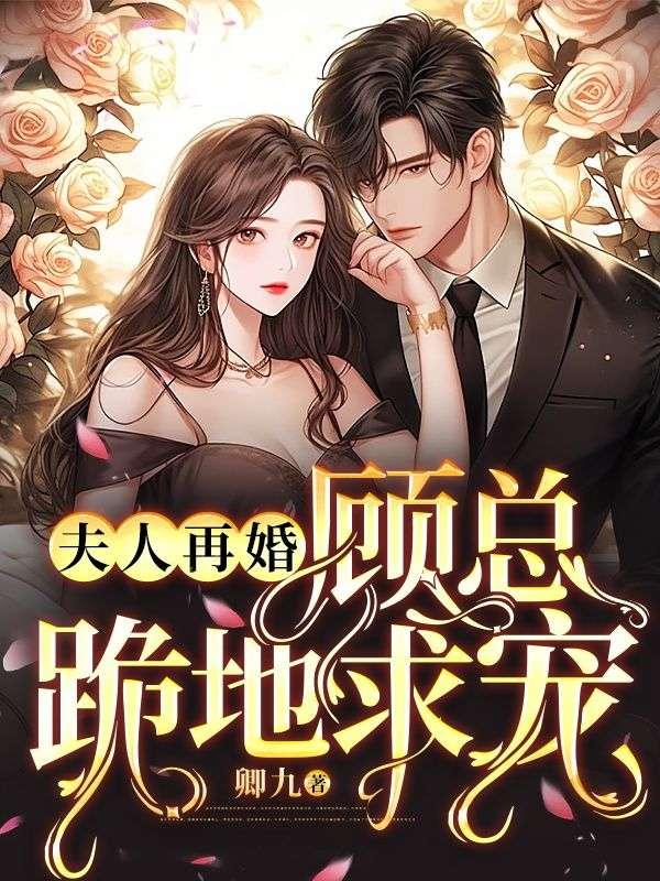 顾夫人又要离婚了