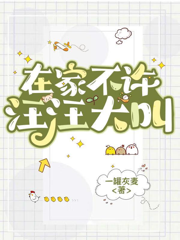 在家不许汪汪大叫怎么回复