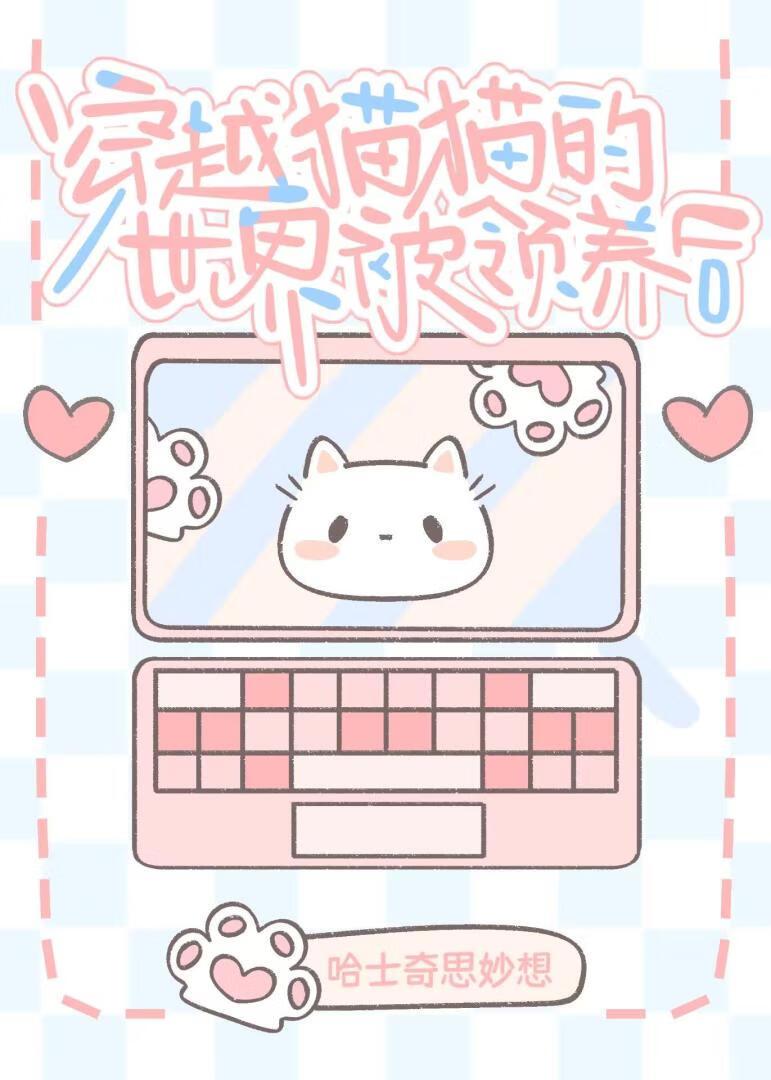 穿越到一只猫身上