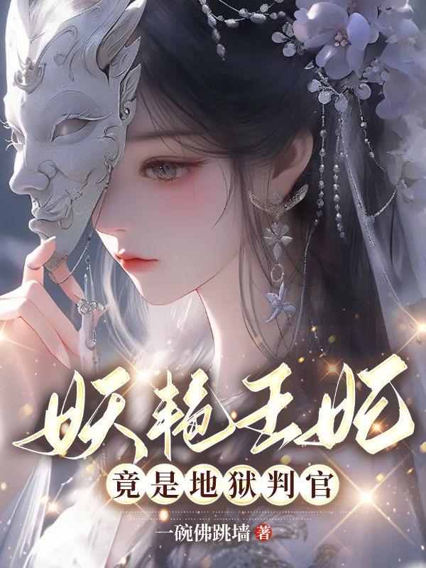 王妃地狱判官短剧