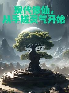 从现代到修真界的