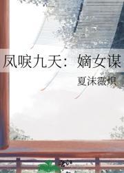 凤唳九天免费阅读