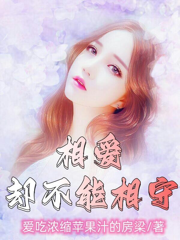 相爱却不能相守古言