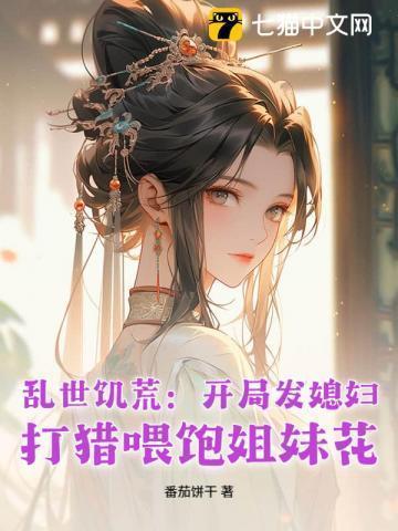 饥荒屯粮乱世文