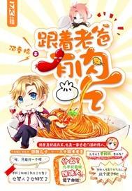 跟着老爸有肉吃TXT免费