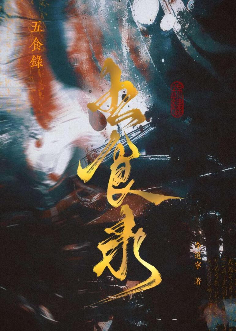 饕餮之食的意思