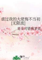 虐过我的人都重生了免费阅读