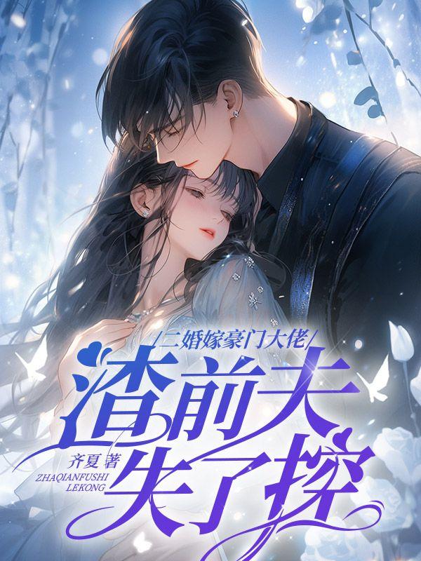 渣前夫失了控恢复记忆