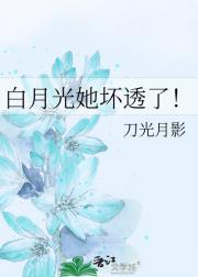 白月光她难了