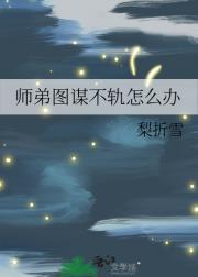 师弟总想搞事情