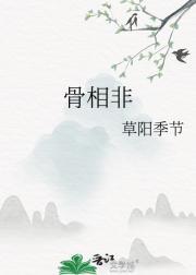 骨相非常优越