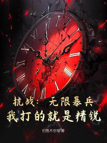 抗战无限暴兵我打的就是精锐笔趣阁