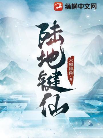 陆地键仙好看吗