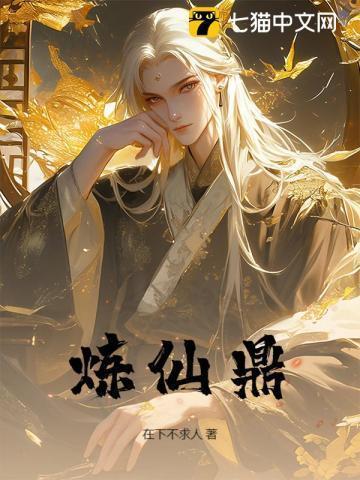 炼仙鼎境界划分