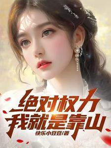 绝对权力免费全文阅读