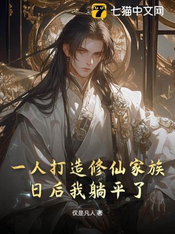 一人打造修仙家族