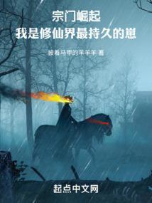 仙道巨擘从破落宗门开始百度百科