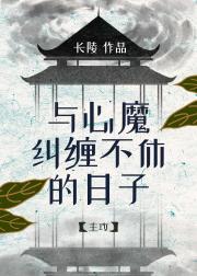 和心魔在一起的