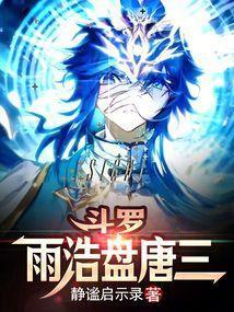 斗罗雨浩盘唐三笔趣阁