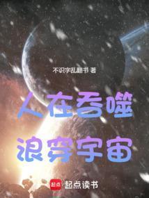 浪穿宇宙 在线阅读