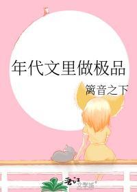 年代文里做极品txt.