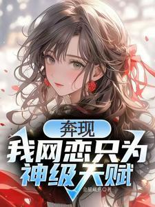 校花强制奔现?神级天赋我摊牌了未删减