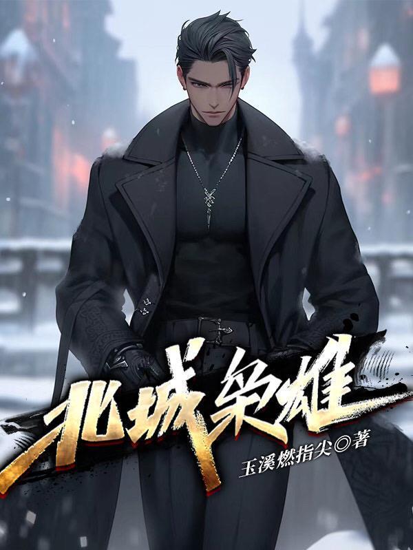 北城枭雄之风起冰城免费