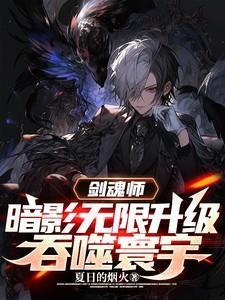 剑魂和剑影哪个刷图快