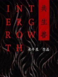 共生兽水千丞txt