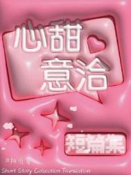 心甜意洽by桃白百