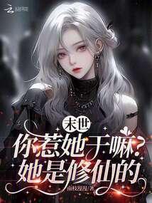 末世你惹她干嘛?她是修仙的
