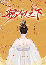 裙钗之下正版阅读