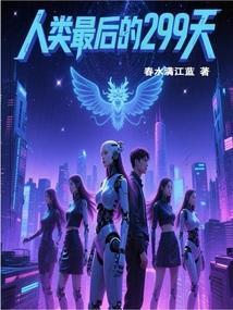 人类最后一天百科