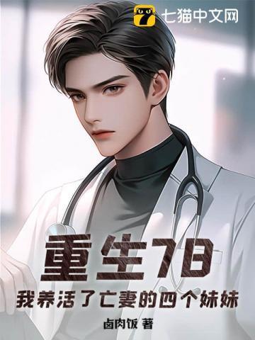 我养活了亡妻的四个妹妹