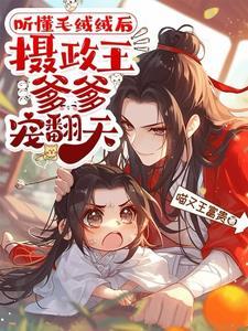 摄政王爹爹宠翻天短剧