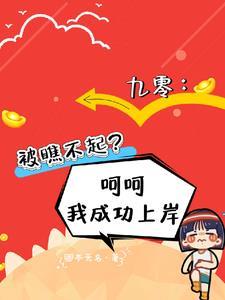 九零被瞧不起呵呵我成功上岸TXT最新章节