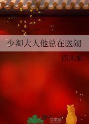 少卿大人的宠妻日常