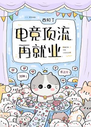 电竞顶流再就业19全文阅读免费