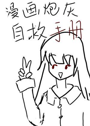 漫画炮灰自救手册by sunine免费阅读