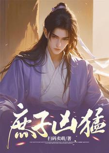 庶子凶猛 百度百科