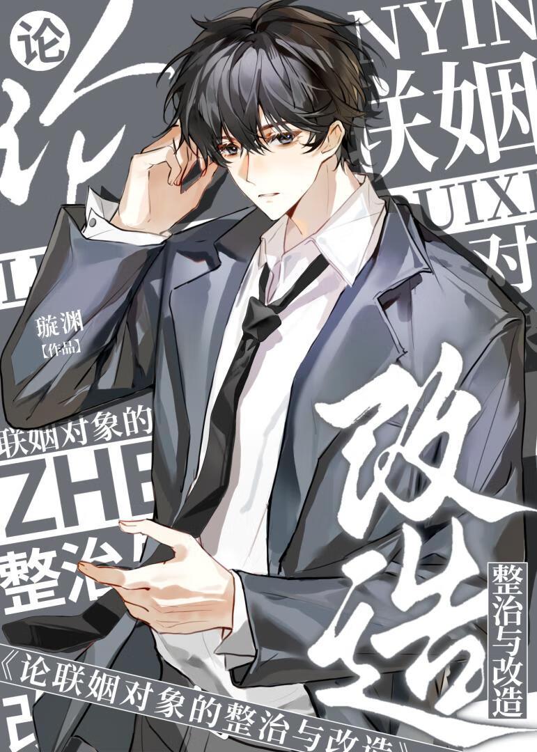 论联姻对象的整治与改造心得体会