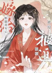 和残疾将军婚配后