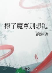 撩了魔尊别想跑免费阅读