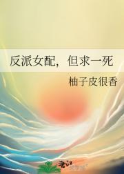 反派女配但求一死TXT