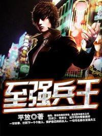 都市至强兵王TXT免费