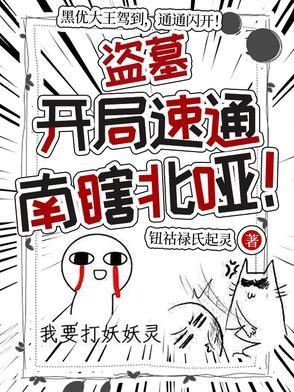 盗墓开局系统新手