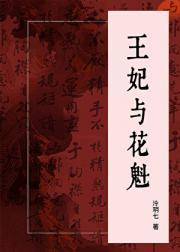 花魁王妃王爷你行不行